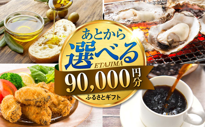 
【あとから選べる】江田島市ふるさとギフト 9万円分 牡蠣 カキ かき オリーブオイル 柑橘 カレー フルーツ さつまいも すっぽん 海鮮 スイーツ ケーキ ギフト カタログ あとからセレクト あとから寄付 駆け込み寄付 ポイント 寄附 90000円 九万円[[XZZ009]
