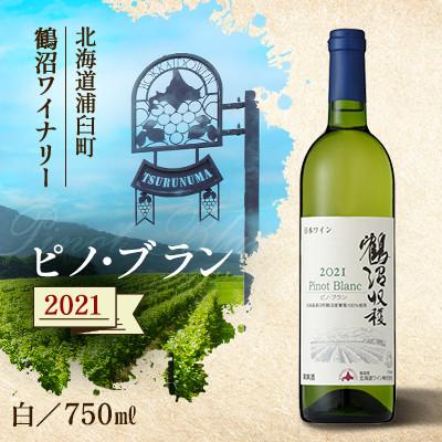 ふるさと納税 浦臼町 鶴沼収穫ワイン【ピノ・ブラン】白ワイン 2021年産