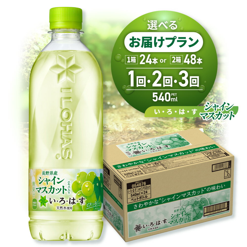 【ふるさと納税】 いろはす シャインマスカット 【 選べる 本数 お届け回数 】 540ml PET 24本 48本 定期便 単品 2ヶ月 3ヶ月 い・ろ・は・す リニューアル フレーバー ドリンク 天然水 水 ミネラルウォーター ペットボトル 飲料 リサイクルペット ストック 北海道 札幌市