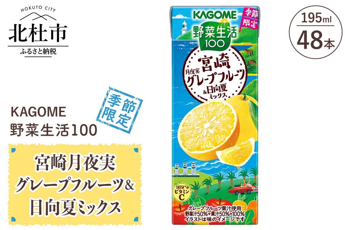 
                  カゴメ 野菜生活100 宮崎月夜実グレープフルーツ&日向夏ミックス 195ml 紙パック 48本入　季節限定 野菜ジュース 果実 砂糖不使用 ビタミンC 健康志向 KAGOME 飲料
                