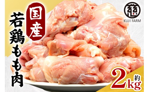 国産若鶏もも肉 約2kg
