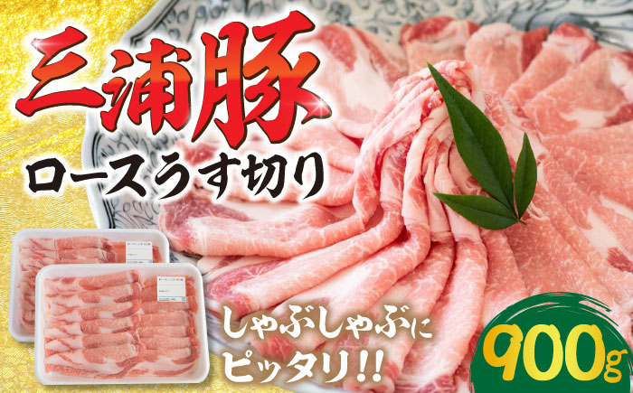 
            三浦豚 豚肉 ロース900ｇ（しゃぶしゃぶ用）/ ブランド豚 国産 ポーク しゃぶしゃぶ  恵那市 / あづま精肉店 [AUDL004]
          