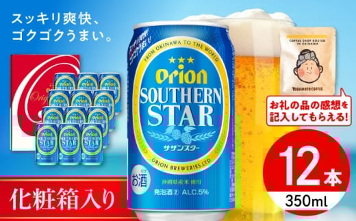オリオンビール オリオンサザンスター ギフトセット (350ml×12本入り) リカーショップコザ [BCDD033] 発泡酒 ビール 地ビール 麦酒 beer Beer おりおんびーる 缶ビール フルーティー 麦 プレミアム オリオン Orion ギフト 贈り物 プレゼント おすすめ 酒 お酒 おさけ さけ アルコール 飲料 飲み物 宅飲み BBQ お取り寄せ 送料無料 沖縄県 沖縄市