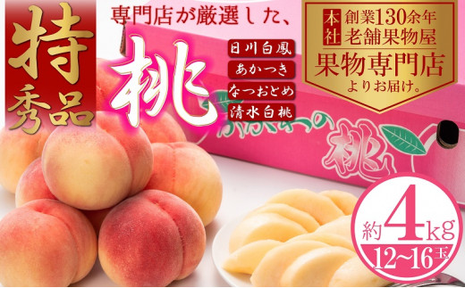 【2026年6月下旬より順次発送】特秀品！桃　約4kg（12～16玉） 果物 フルーツ デザート 食後 国産 日本産 産地直送 ジューシー 果汁たっぷり 夏の果物 夏のフルーツ