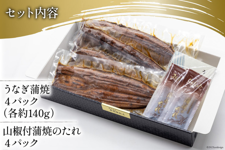 うなぎ 国産 静岡 うなぎ蒲焼 4尾 セット 140g×4 計約560g [静岡鰻販売 静岡県 吉田町 22424176]