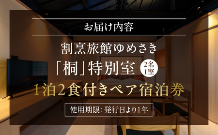 割烹旅館ゆめさき 2名1室 1泊2食付き ペア宿泊券 「桐」特別室_B130-005