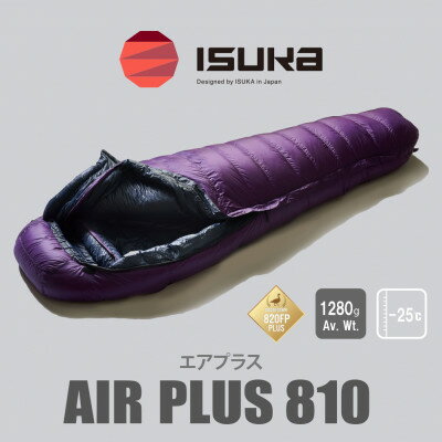 【ふるさと納税】《シュラフ寝袋》エア プラス 810　パープル　登山やアウトドア・キャンプ、車中泊用です。【1621071】