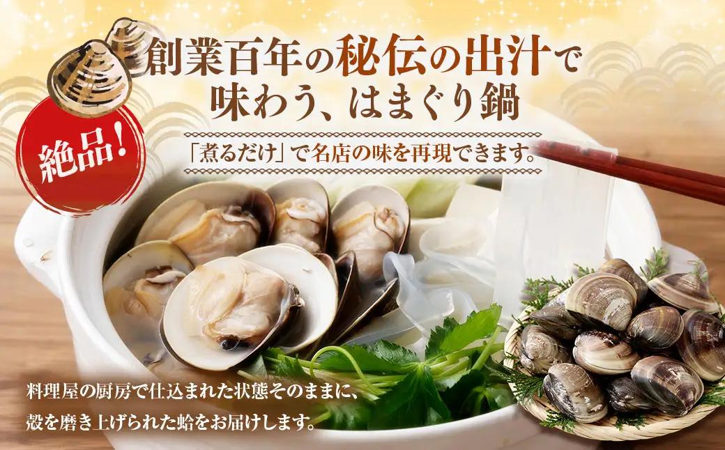 日の出 桑名産 天然はまぐり鍋セット（出汁付）約4人前 蛤 ハマグリ 魚介 貝 魚貝 活はまぐり 海鮮 だし 無添加