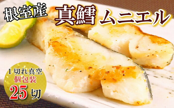 【ふるさと納税】[北海道根室産]真鱈ムニエル 選べる 25P ～ 45P たら タラ 加工品 小分け 海鮮 北海道 根室市