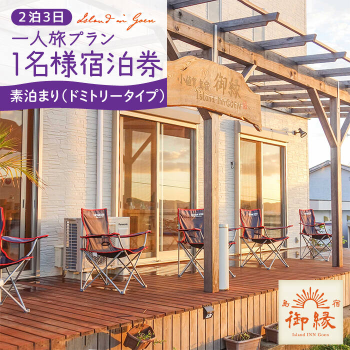 【ふるさと納税】島宿御縁 2泊3日 お1人様 宿泊券（ドミトリータイプ素泊まり）＜島宿御縁＞ [DAC008] 1名 宿泊券 宿泊 素泊まり 長崎 五島列島 小値賀 島 島旅 旅行 宿泊施設 シェア 共同 チケット 常温