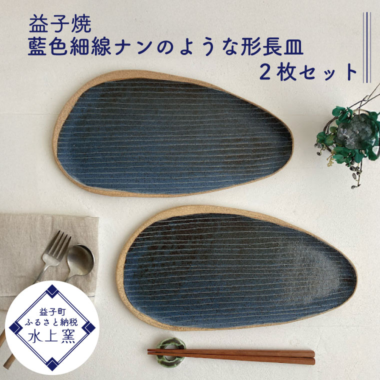 【ふるさと納税】益子焼 藍色細線ナンのような形長皿2枚セット(BU012)