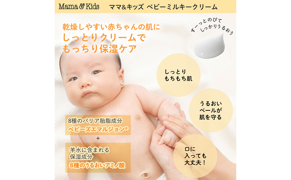ママ＆キッズ ベビーミルキークリーム 75g ベビーグッズ 新生児 赤ちゃんグッズ スキンケア 低刺激 敏感肌 ナチュラルサイエンス CH014