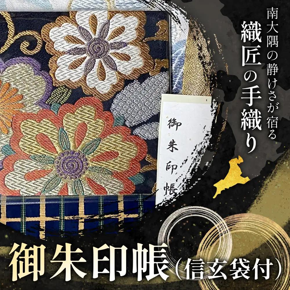 御朱印帳（信玄袋付）(大) JG-508 | 御朱印帳 ご朱印 神社 お寺 雑貨 小物 帯地 手織り 和 和柄