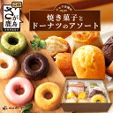 【ふるさと納税】 シェフ自慢の【焼き菓子】とドーナツの【アソート】菓子工房【ひのでや】 詰合せセット 焼き菓子 洋菓子 お菓子 ひのでや 佐賀県 鹿島市 送料無料 B-706