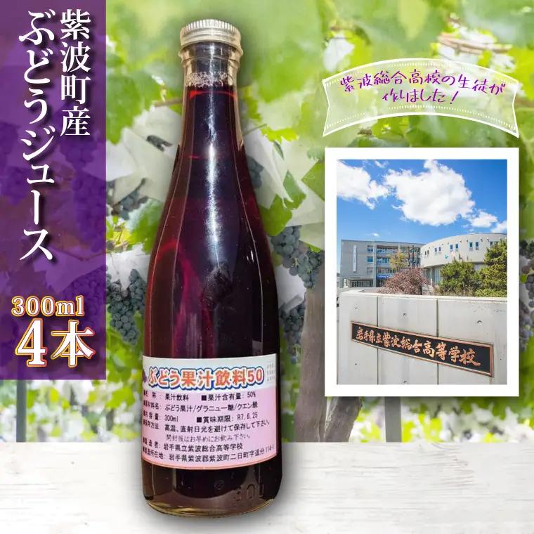高校生が作りました！ 紫波町産ぶどうジュース 300ml 4本入り(EC002)ジュース 