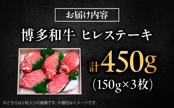 【希少部位！】博多和牛 ヒレ 150g×3枚 （計450g）吉富町/肉のくまもと屋 [BGBY050]