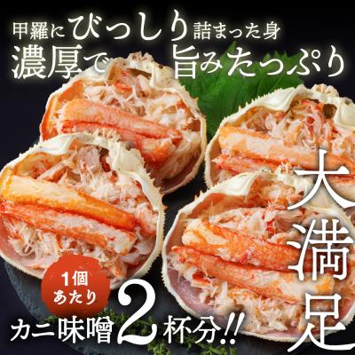 ふるさと納税 紋別市 極上!茹で上げカニ甲羅盛4個(棒肉のせ)【カニミソたっぷり】 |  | 01
