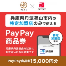 兵庫県丹波篠山市　PayPay商品券(15,000円分)※地域内の一部の加盟店のみで利用可