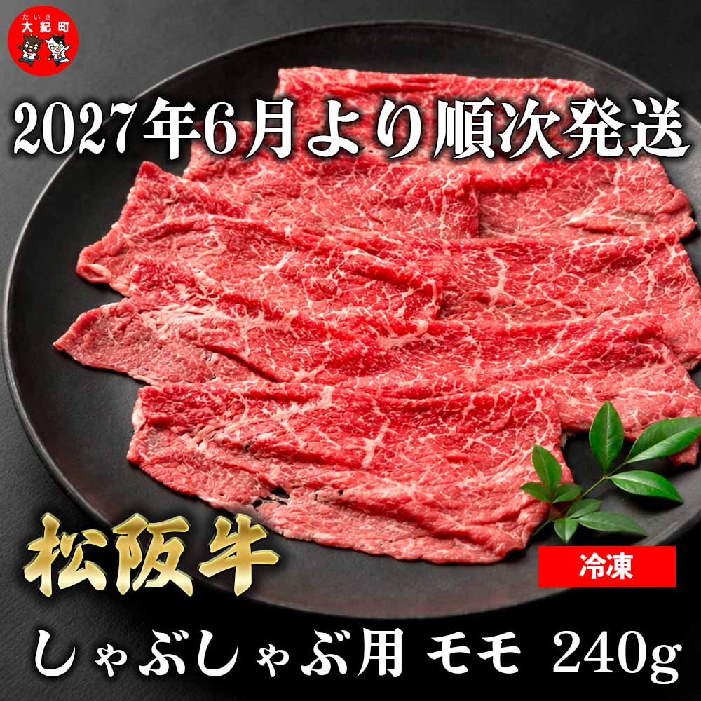 【ふるさと納税】（冷凍） 松阪牛モモしゃぶしゃぶ 240g 【2027年6月より順次発送】【2026年12月31日受付終了】 b-183 ／ 瀬古食品 ふるさと納税 牛肉 松阪肉 名産 ブランド 霜ふり本舗 三重県 大紀町