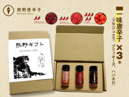 熊野唐辛子ギフト⑭ 一味唐辛子(プサジュエラ プリッキーヌ ハバネロ)各1本) 希少 国産唐辛子