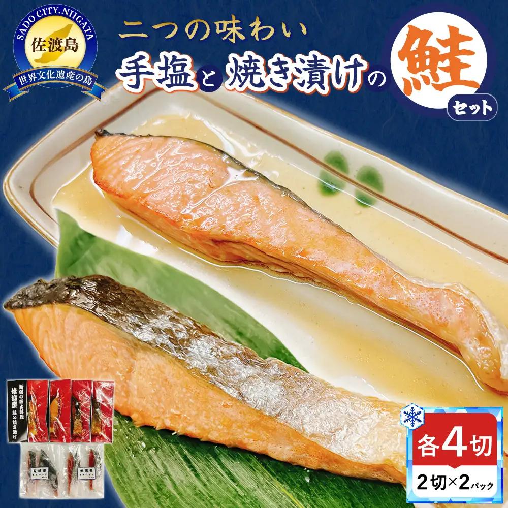 鮭 手塩と焼き漬け 鮭セット 8切 | 新潟県 佐渡市 鮭