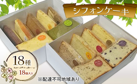 詰合せ シフォンケーキ 18種18個セット ケーキ お菓子 焼き菓子 詰合せ