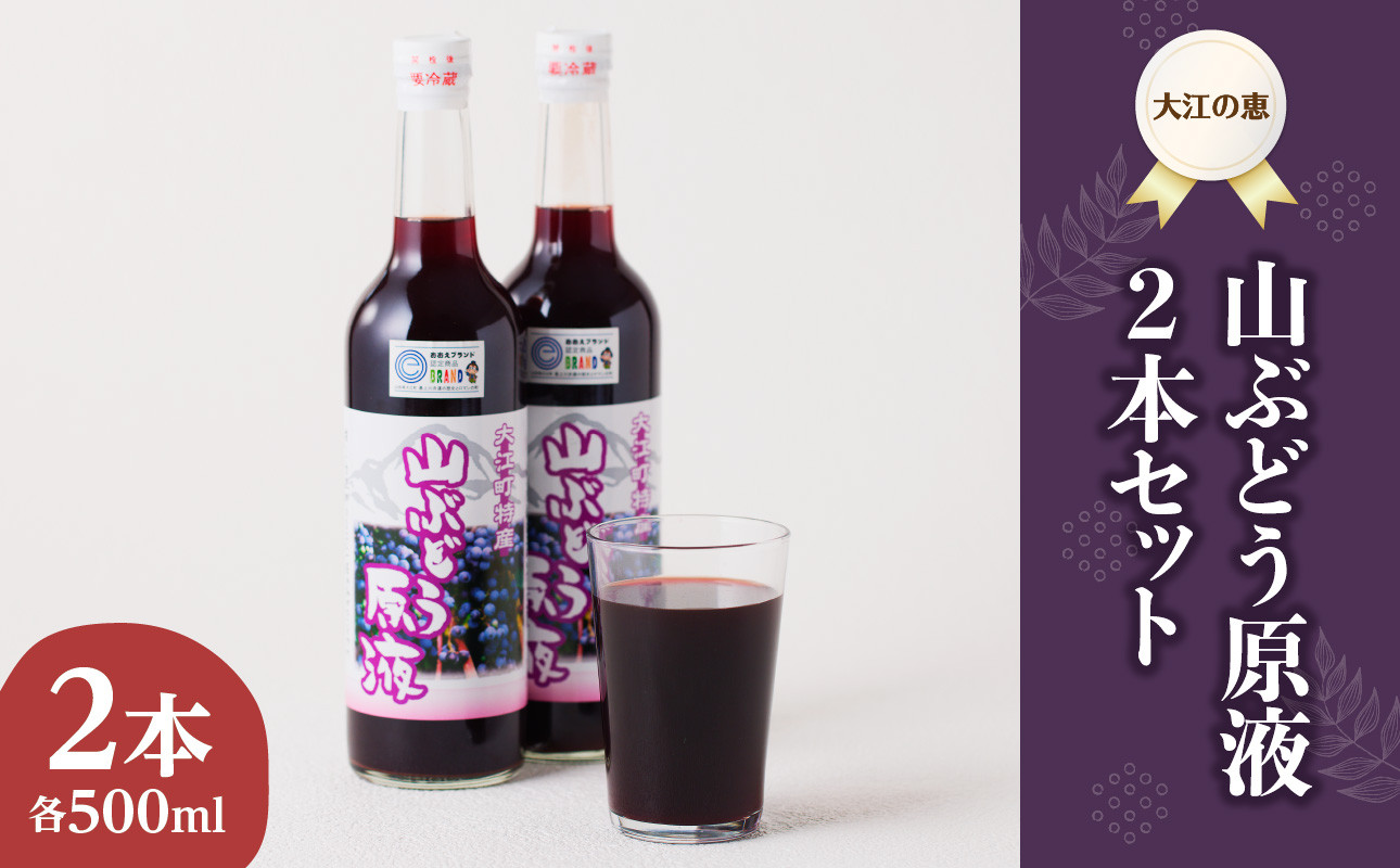 
            大江の恵 山ぶどう原液2本セット(各500ml） 【003-026】
          