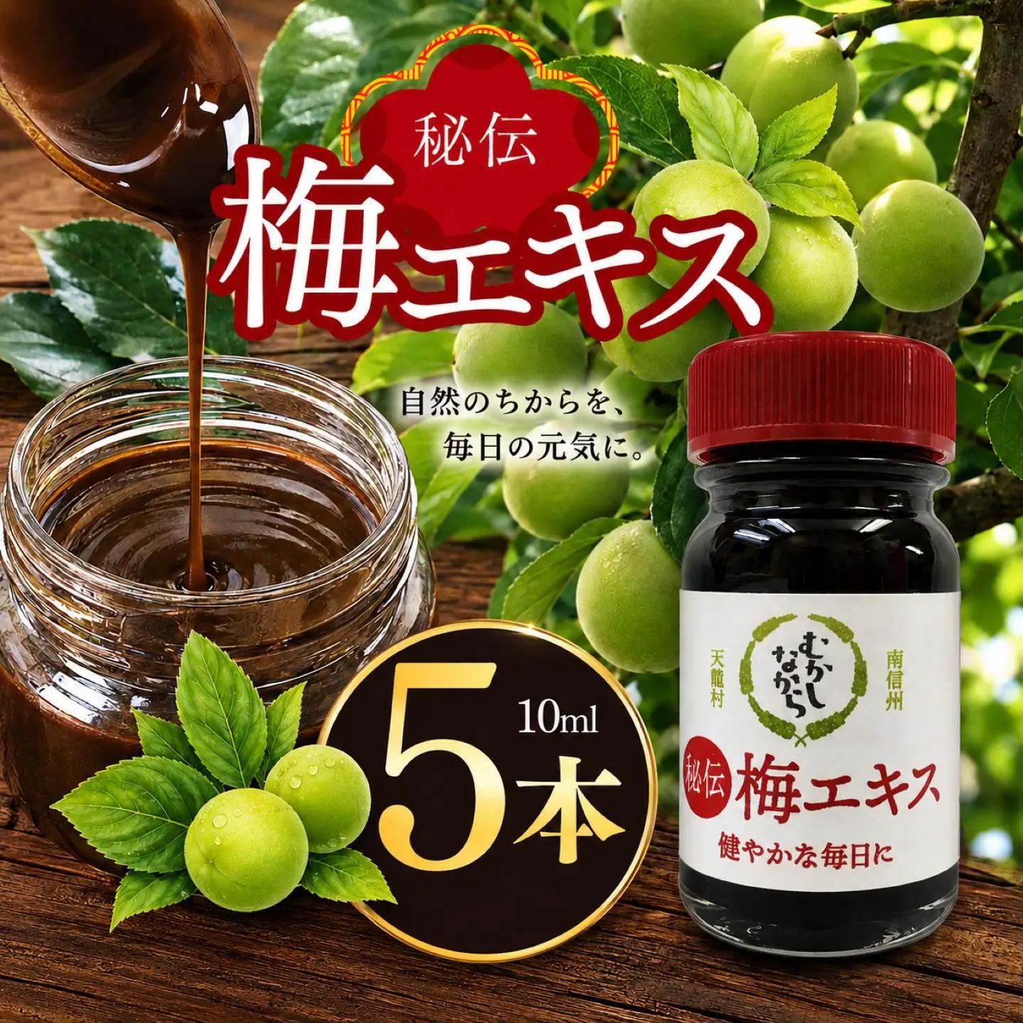 梅エキス 10ml 5本セット |  梅 梅エキス 濃縮 健康 無農薬 長野県 南信州 天龍村 