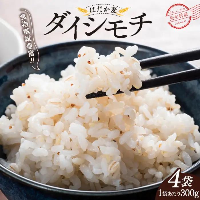 AB1-009 千葉県長生村産　自然栽培　ダイシモチ麦（六条大麦）300g×4袋