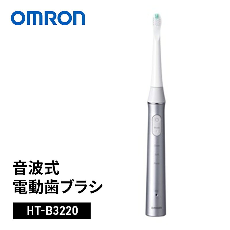 【ふるさと納税】オムロン　音波式電動歯ブラシ　HT-B3220
