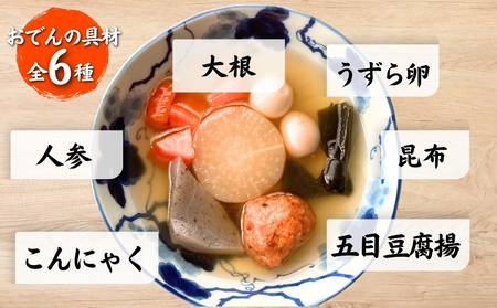 だし染み おでん ６種入 合計 5袋 ( 250g × 5袋） 国産野菜  常温 保存 大根 人参 うずら卵 こんにゃく 五目豆腐揚 国産 レトルト 宮城県 東松島市