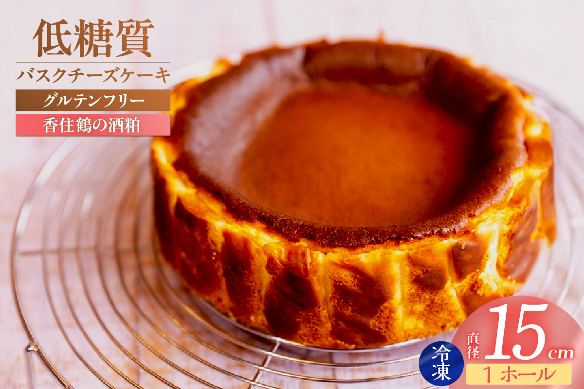 【低糖質ケーキ バスクチーズケーキ (香住鶴 純米大吟醸の酒粕）直径15cm 冷凍】体にやさしい スイーツ お菓子 グルテンフリー 健康志向 兵庫 香美 低糖質 お菓子のお店 loving 75-03