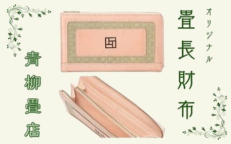 たたみ長財布 焼印タイプ 財布 長財布 ロングウォレット ウォレット 本革 ヌメ革 レザー 畳 たたみ 国産 ギフト プレゼント ハンドメイド クラフト 職人 千葉県