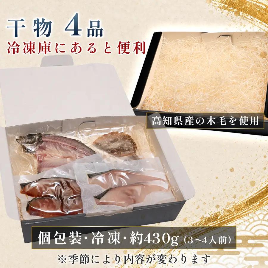 干物セット 4品 土佐の朝ごはん 彩りコース 干物 冷凍 個包装 焼き魚 ご飯のお供 3-4人前 母の日 父の日 ギフト 贈答 贈り物 御祝 内祝 プレゼント お中元 お歳暮 旬 海産物 高知県 大月