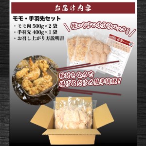 唐揚げ モモ500g×2 手羽先400g 計1.4kg 冷凍 国産 若鶏 味 粉付き からあげ藤家 下関 名物  ( 唐揚げ 大容量唐揚げ 詰め合わせ唐揚げ 手羽先唐揚げ モモ唐揚げ おつまみ唐揚げ 