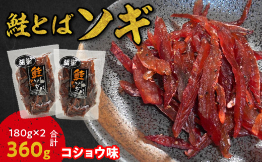 
【お試しください！】ソギ 鮭とば (コショウ味) 180g×2 合計360g
