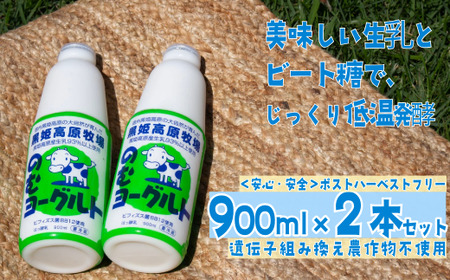 【長野県 信濃町 道の駅しなの（信濃町ふるさと振興公社）】 黒姫高原牧場のむヨーグルト900ml×2本 ≪安定剤・香料・酸味料などの添加物不使用≫ 信州黒姫山麓で育まれた県内トップクラスの生乳と北海道
