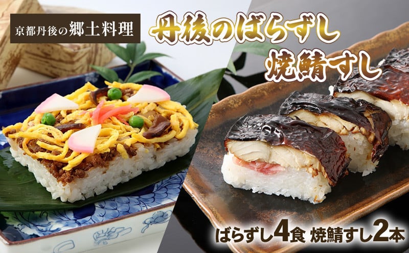 
丹後のばらずし 焼鯖すし セット ( ばらずし150g×4 焼鯖すし270g×2本 ) 冷凍 郷土料理 ばらずし ばら寿司 焼鯖寿し 冷凍 すし 寿司 さば 鯖ずし 鯖寿し 焼鯖すし 焼鯖 焼き鯖 鯖 鯖寿司 焼き鯖寿司 海鮮 魚 ギフト プレゼント お中元 お歳暮 京都 与謝野
