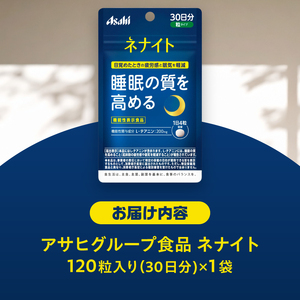 アサヒグループ食品 ネナイト 120粒入り(30日分)×1袋 1日4粒 睡眠サプリメント 機能性表示食品 L-テアニン 睡眠の質を高める 目覚めたときの疲労感と眠気を軽減 富士市 [sf116-002