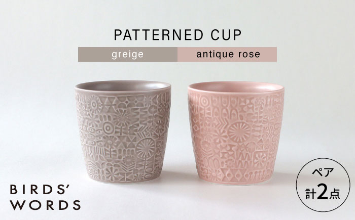 
                  【波佐見焼】PATTERNED CUP ペア2色セット greige ＋ antique rose　【BIRDS’ WORDS】 [CF068]
                
