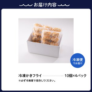 高田水産 「情の雫」冷凍かきフライ 10個×4パック