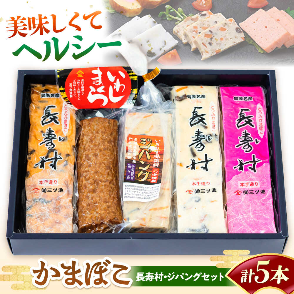 【ふるさと納税】【長崎南島原名物】かまぼこ5種 (長寿村・ジパングセット) / 蒲鉾 ヘルシー 魚介類 練り物 / 南島原市 / 三ツ池[SCK020]