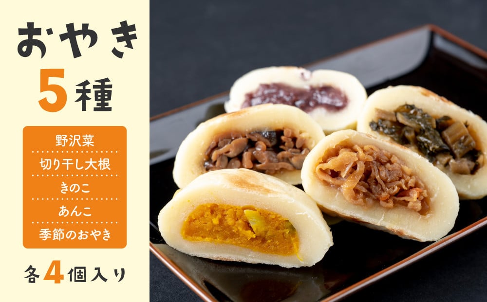 
                  おやき5種 20個セット（野沢菜、切り干し大根、きのこ、あんこ、季節のおやき）【北御牧村味の研究会】｜長野県 東御市 信州 お焼き 冷凍
                