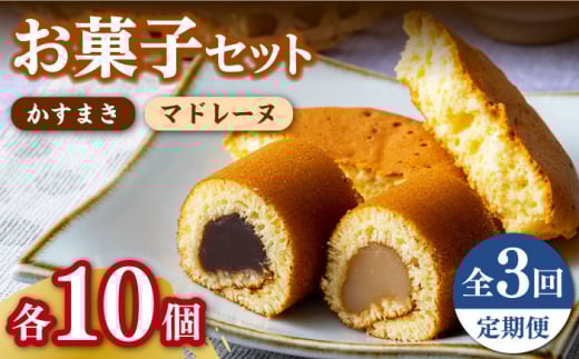 【全3回定期便】【対馬名物】かすまき / マドレーヌ 各10個 セット 《対馬市》【江崎泰平堂】 スイーツ お菓子 銘菓 和菓子 洋菓子 [WBF006]