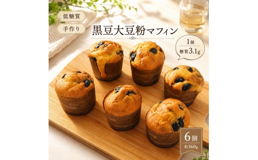 【低糖質】手作り黒豆大豆粉マフィン マフィン スイーツ デザート お菓子 焼菓子 黒豆 大豆