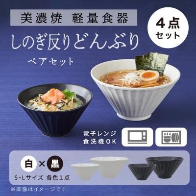 ふるさと納税 多治見市 【美濃焼】しのぎ反りどんぶり Sサイズ / Lサイズ ペア 4点セット 白×黒【軽量食器】