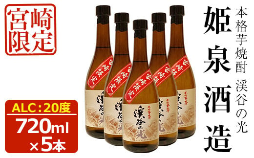 
宮崎限定 渓谷の光(720ml×5本)【HM037】【姫泉酒造合資会社】
