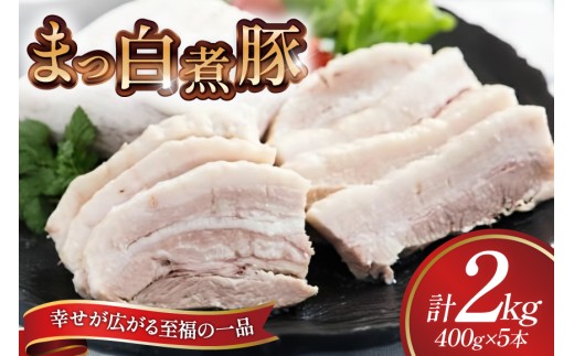 【三代目！肉工房 松本秋義】まっ白煮豚400g×5 [吉田ハム工場 静岡県 吉田町 22424671] 煮豚 松本秋義 冷凍 食品 豚肉 豚バラ肉 チャーシュー ブロック 焼き豚 肉 角煮 豚角煮 保存料 おつまみ おかず つまみ 