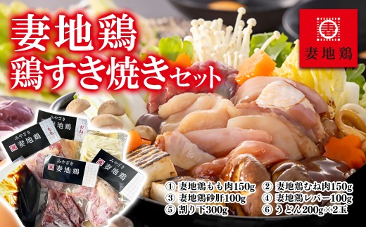 ブランド地鶏 妻地鶏 鶏すき焼きセット 妻地鶏 真空＜1-66＞地鶏 鍋セット