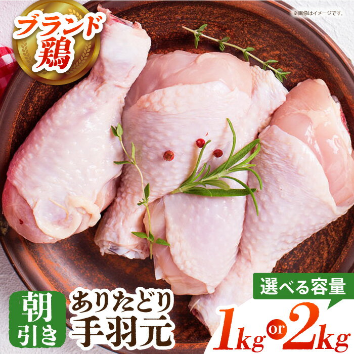 【ふるさと納税】【選べる容量】朝引き ありたどり 手羽元 1kg or 2kg 【肉の三栄】 [HAA147] 食品 精肉 鶏肉 手羽 ありた鶏 鶏肉 手羽元 とり肉 送料無料